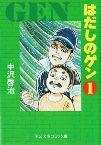 はだしのゲン