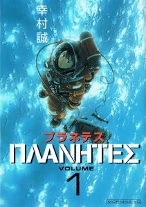 プラネテス