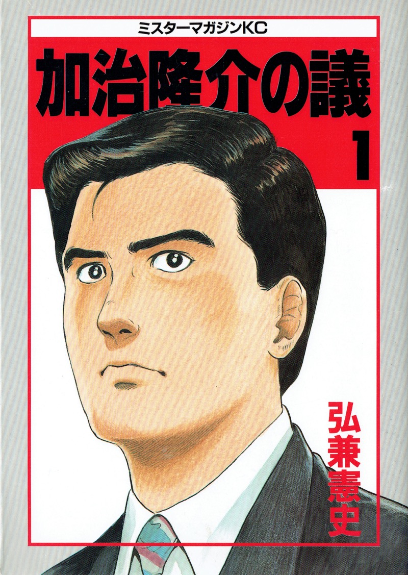 社会 加治隆介の議 これも学習マンガだ