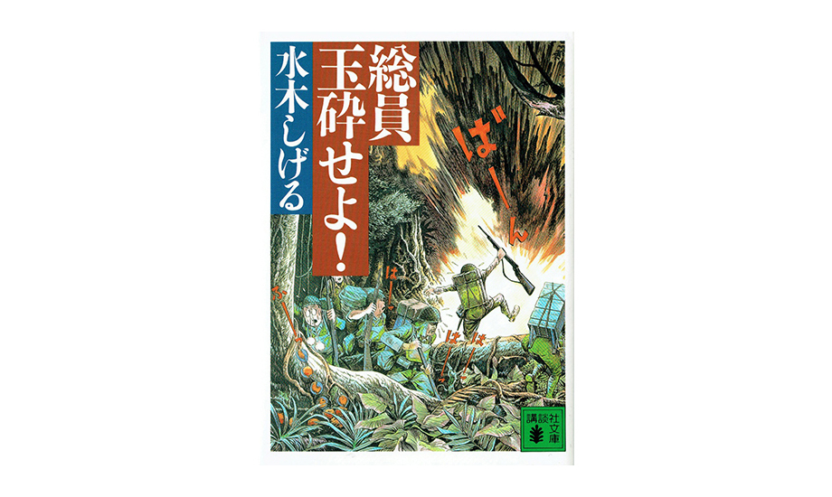 戦争 総員玉砕せよ これも学習マンガだ