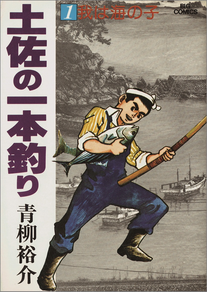 社会 土佐の一本釣り これも学習マンガだ