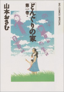 どんぐりの家