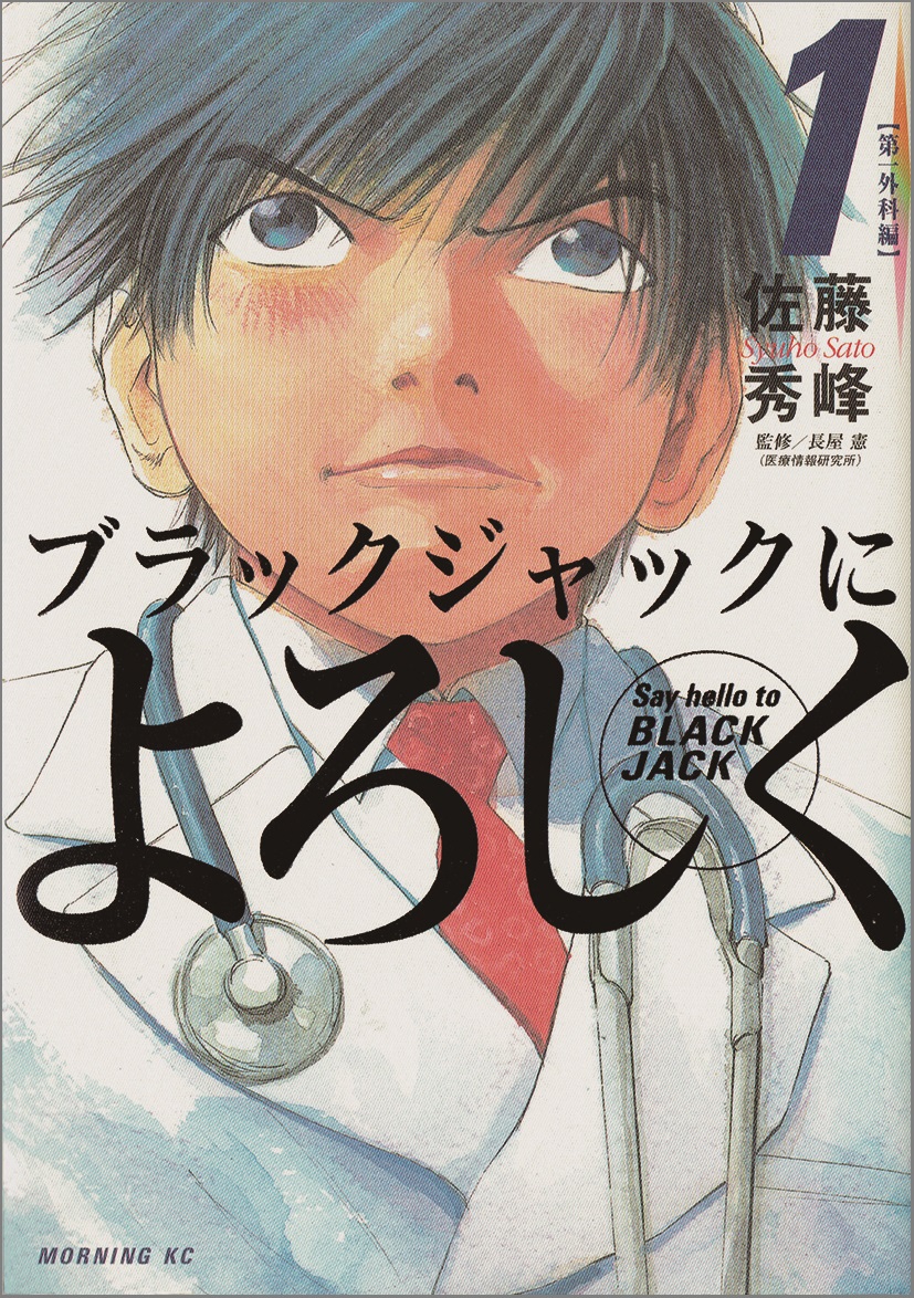 職業 ブラックジャックによろしく これも学習マンガだ