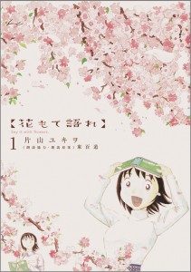 花もて語れ