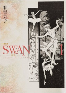 SWAN 白鳥