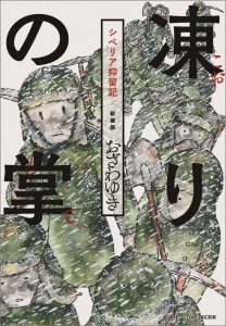 凍りの掌 シベリア抑留記