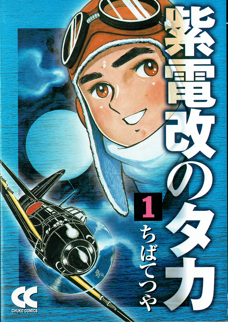 戦争「紫電改のタカ」これも学習マンガだ！