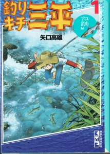 釣りキチ三平