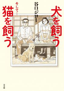 犬を飼う そして…猫を飼う