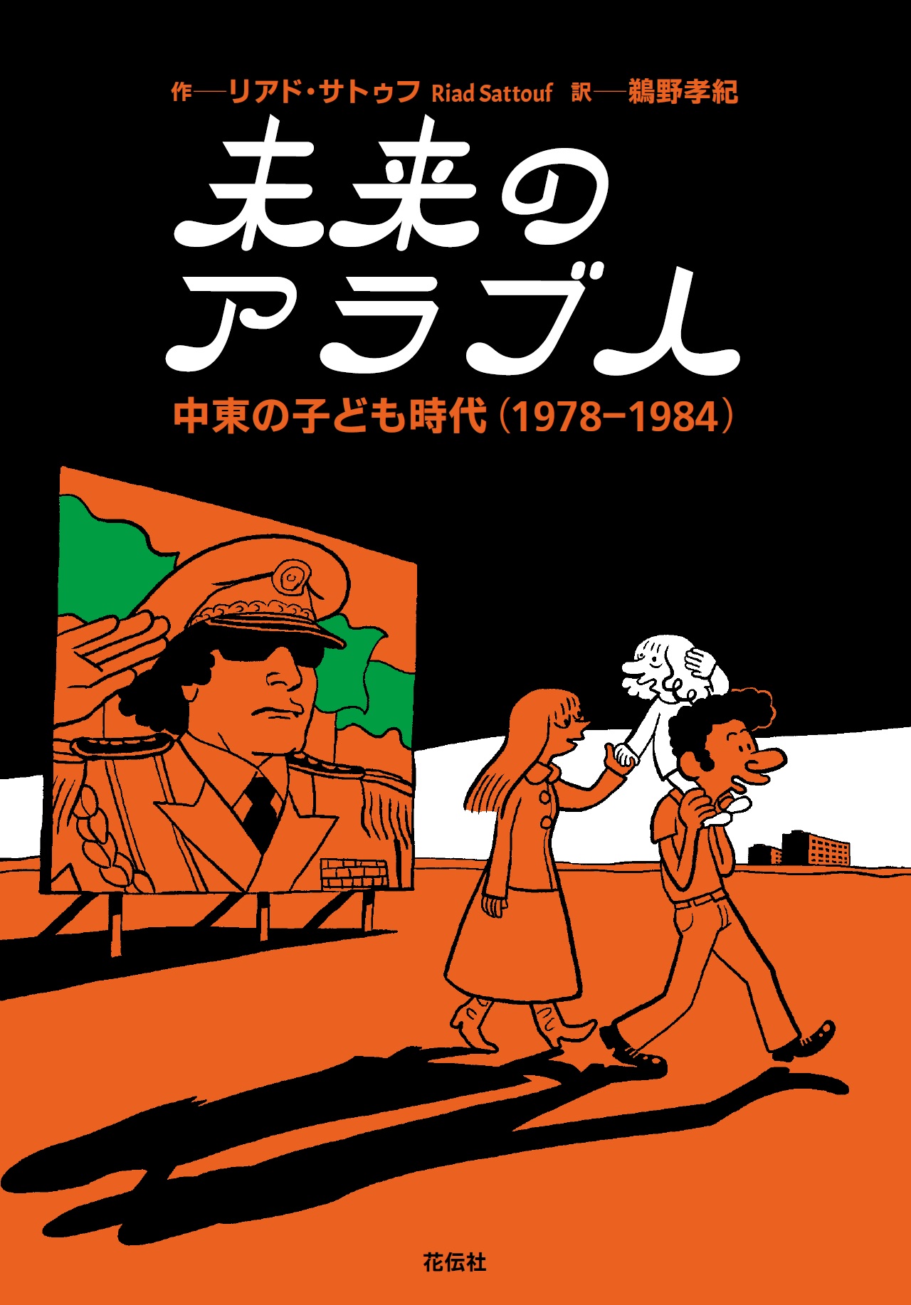 社会 未来のアラブ人 これも学習マンガだ