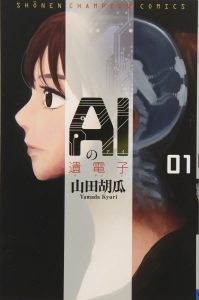 AIの遺電子