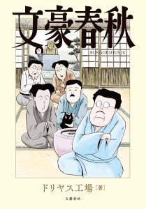 文豪春秋