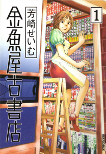 金魚屋古書店