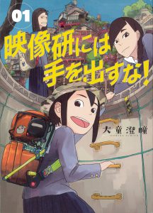 映像研には手を出すな!