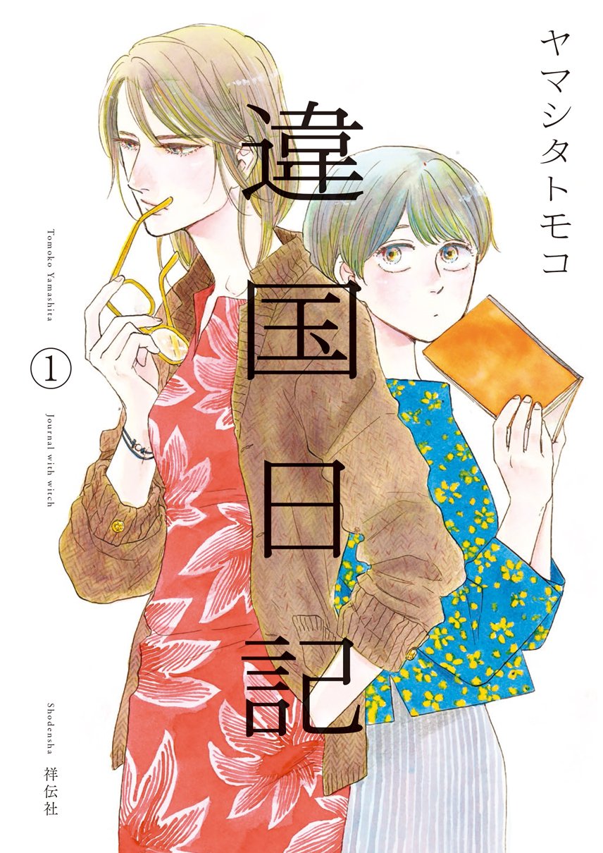 多様性「違国日記」これも学習マンガだ！